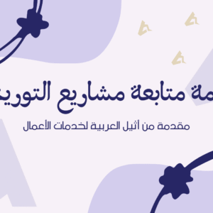 خدمة متابعة مشاريع التوريدات
