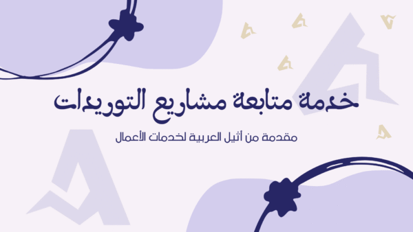 خدمة متابعة مشاريع التوريدات